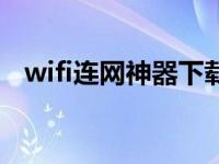 wifi连网神器下载（笔记本wifi连网神器）