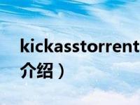 kickasstorrents（关于kickasstorrents的介绍）