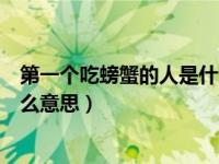 第一个吃螃蟹的人是什么意思买车（第一个吃螃蟹的人是什么意思）