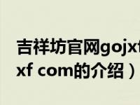 吉祥坊官网gojxf com（关于吉祥坊官网gojxf com的介绍）