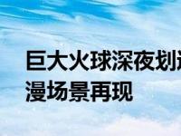 巨大火球深夜划过日本上空 场面震撼宛如动漫场景再现