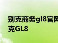 别克商务gl8官网 MPV选车指数上汽通用别克GL8