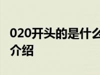 020开头的是什么电话 020开头的电弧归属地介绍