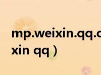 mp.weixin.qq.com微信认证年审（mp weixin qq）