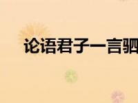 论语君子一言驷马难追 君子不重则不威