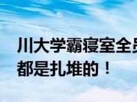 川大学霸寝室全员保研北大清华 果然    的人都是扎堆的！