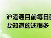 沪港通目前每日额度多少 除了50万门槛你需要知道的还很多