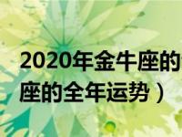 2020年金牛座的全年运势详解（2020年金牛座的全年运势）