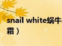 snail white蜗牛霜怎么用（snail white蜗牛霜）