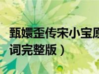 甄嬛歪传宋小宝原版台词（宋小宝甄嬛歪传台词完整版）