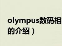 olympus数码相机（关于olympus数码相机的介绍）