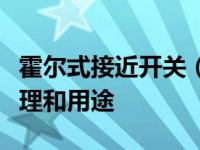 霍尔式接近开关（图文详解接近开关的功能原理和用途