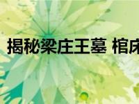 揭秘梁庄王墓 棺床堆满稀世珍宝的梁庄王墓