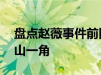 盘点赵薇事件前因后果 赵薇亲日辱华只是冰山一角