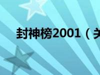 封神榜2001（关于封神榜2001的介绍）