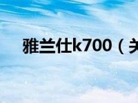 雅兰仕k700（关于雅兰仕k700的介绍）