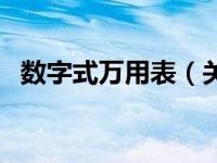 数字式万用表（关于数字式万用表的介绍）