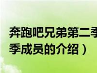 奔跑吧兄弟第二季成员（关于奔跑吧兄弟第二季成员的介绍）