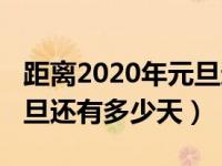 距离2020年元旦还有多少天（距离2020年元旦还有多少天）