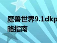 魔兽世界9.1dkpvp天赋 血DK大秘境全面攻略指南