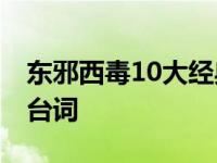 东邪西毒10大经典台词 东邪西毒里面的经典台词