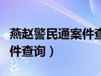 燕赵警民通案件查询怎么下载（燕赵警民通案件查询）