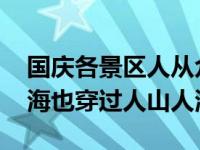 国庆各景区人从众 网友：我曾经跨过山和大海也穿过人山人海