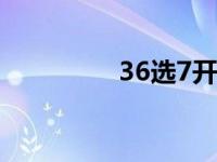 36选7开奖结果（3厘米）