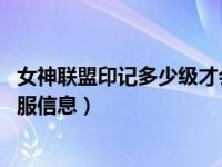 女神联盟印记多少级才会变装 女神联盟3月28日-3月30日开服信息）