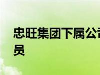 忠旺集团下属公司严重经营困难 开始辞退裁员