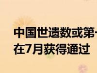 中国世遗数或第一 可可西里和鼓浪屿申遗或在7月获得通过