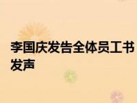 李国庆发告全体员工书 宣称解除俞渝所有职务俞渝目前仍未发声