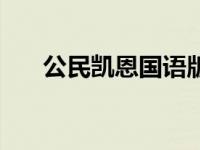 公民凯恩国语版（公民凯恩迅雷下载）