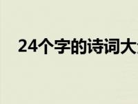 24个字的诗词大全（24个字的诗有哪些）