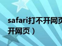 safari打不开网页丢失网络连接（safari打不开网页）