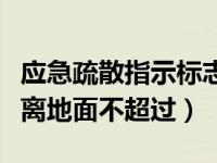 应急疏散指示标志灯（疏散指示灯一般设在距离地面不超过）