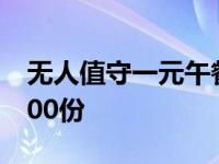 无人值守一元午餐结账多出458元 8天卖23000份