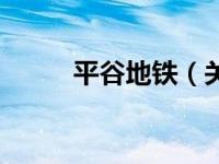 平谷地铁（关于平谷地铁的介绍）