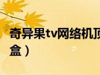 奇异果tv网络机顶盒卡顿（奇异果tv网络机顶盒）