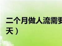 二个月做人流需要休息几天（人流需要休息几天）