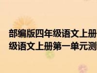 部编版四年级语文上册第一单元测试题普学网（部编版四年级语文上册第一单元测试题）