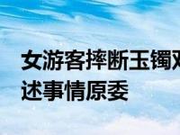 女游客摔断玉镯双方和解  失联多天重现身讲述事情原委