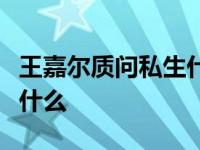 王嘉尔质问私生什么情况王嘉尔质问私生说了什么