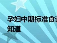 孕妇中期标准食谱（孕期食谱-孕中期饮食全知道