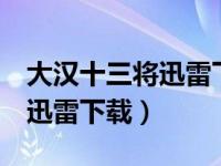 大汉十三将迅雷下载 下载 下载（大汉十三将迅雷下载）