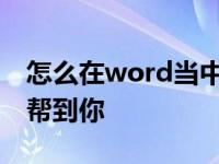 怎么在word当中调整分页（这三个方法可以帮到你