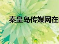 秦皇岛传媒网在线直播（秦皇岛传媒网）