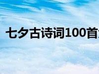 七夕古诗词100首大全（七夕古诗词100首）