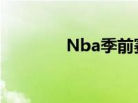 Nba季前赛赛程2020 2021