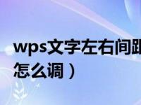 wps文字左右间距怎么调整（wps文字行间距怎么调）